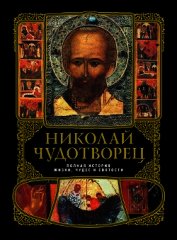 Николай Чудотворец: Полная история жизни, чудес и святости