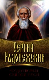 Книга Преподобный Сергий Радонежский. Полное жизнеописание Преподобный Сергий Радонежский. Полное жизнеописание