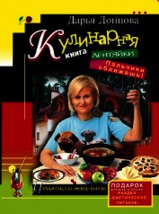 Кулинарная книга лентяйки. Пальчики оближешь!