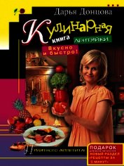 Кулинарная книга лентяйки. Вкусно и быстро!