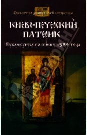 Киево-Печерский патерик