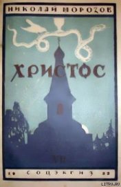 Книга Христос Христос
