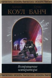Книга Возвращение императора (сборник) Возвращение императора (сборник)