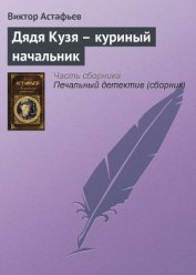 Книга Дядя Кузя — куриный начальник Дядя Кузя — куриный начальник