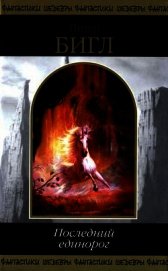 Книга Последний единорог (сборник) Последний единорог (сборник)