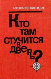 Кикнадзе Александр Васильевич - Кто там стучится в дверь?