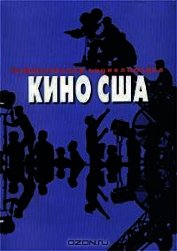 Книга Режиссерская энциклопедия. Кино США Режиссерская энциклопедия. Кино США