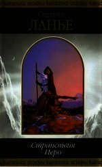 Ланье Стерлинг - Странствия Иеро (дилогия)