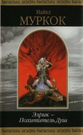 Книга Элрик — Похититель Душ (сборник) Элрик — Похититель Душ (сборник)