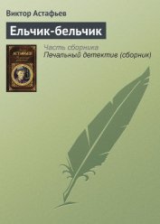 Книга Ельчик-бельчик Ельчик-бельчик