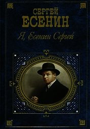 Я, Есенин Сергей…