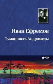 Книга Туманность Андромеды Туманность Андромеды