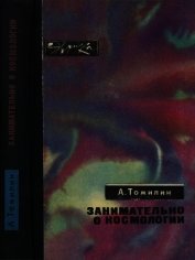 Книга Занимательно о космологии Занимательно о космологии
