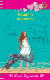 Книга Рецепт счастья Рецепт счастья