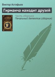 Книга Гирманча находит друзей Гирманча находит друзей