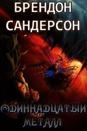Одиннадцатый металл