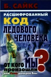 Расшифрованный код Ледового человека: От кого мы произошли, или Семь дочерей Евы