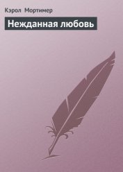 Нежданная любовь