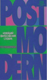 Книга Новейший философский словарь. Постмодернизм. Новейший философский словарь. Постмодернизм.
