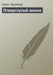 Отвергнутый жених