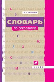 Книга Словарь по сексологии Словарь по сексологии
