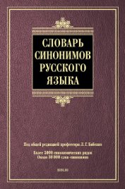 Книга Словарь синонимов русского языка Словарь синонимов русского языка