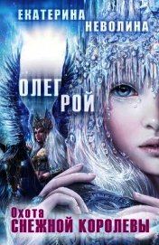 Охота Снежной королевы