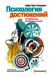 Психология достижений. Как добиваться поставленных целей