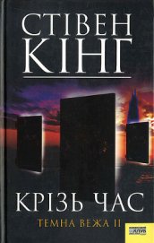 Книга Крізь час. Темна Вежа II Крізь час. Темна Вежа II