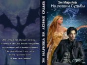 Книга На лезвии Судьбы (СИ) На лезвии Судьбы (СИ)