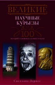Книга Великие научные курьезы. 100 историй о смешных случаях в науке Великие научные курьезы. 100 историй о смешных случаях в науке