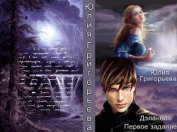 Книга Первое задание (СИ) Первое задание (СИ)