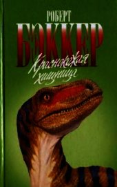 Книга Краснокожая хищница Краснокожая хищница