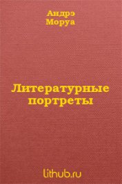 Литературные портреты