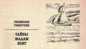 Книга Тайны мадам Вонг Тайны мадам Вонг