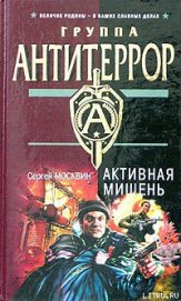 Книга Активная мишень Активная мишень