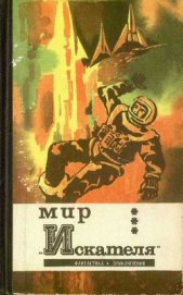 Книга Мир “Искателя” (сборник) Мир “Искателя” (сборник)