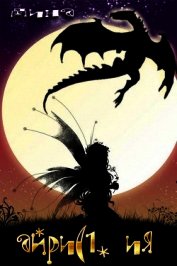 Книга Ия (СИ) Ия (СИ)