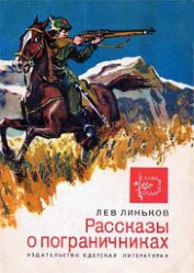 Книга Рассказы о пограничниках Рассказы о пограничниках
