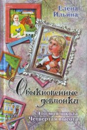 Ильина Елена Яковлевна - Это моя школа