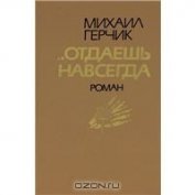 Книга Отдаешь навсегда Отдаешь навсегда