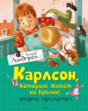 Книга Карлсон, который живет на крыше, опять прилетел Карлсон, который живет на крыше, опять прилетел