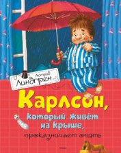 Книга Карлсон, который живет на крыше, проказничает опять Карлсон, который живет на крыше, проказничает опять