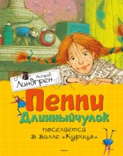 Книга Пеппи Длинныйчулок поселяется в вилле «Курица» Пеппи Длинныйчулок поселяется в вилле «Курица»