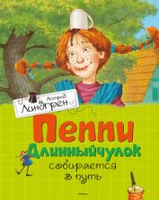 Книга Пеппи Длинныйчулок собирается в путь Пеппи Длинныйчулок собирается в путь