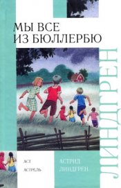 Книга И снова о нас, детях из Бюллербю И снова о нас, детях из Бюллербю