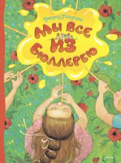 Книга Мы все из Бюллербю Мы все из Бюллербю