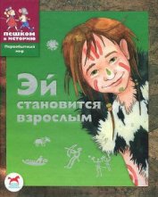 Боярских Екатерина - Эй становится взрослым
