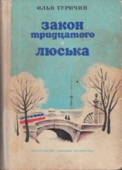 Книга Закон тридцатого. Люська Закон тридцатого. Люська