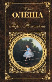 Книга Три толстяка (с иллюстрациями) Три толстяка (с иллюстрациями)